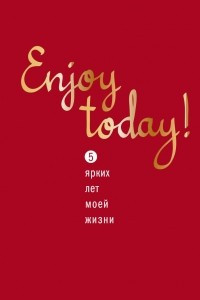 Книга Enjoy today! 5 ярких лет моей жизни