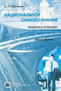 Книга Национальное самосознание. Введение в проблему. Монография