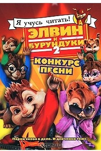 Книга Элвин и бурундуки-2. Конкурс песни