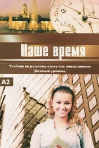 Книга Наше время. Базовый уровень