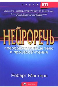 Книга Нейроречь. Преображает ваше тело в процессе чтения