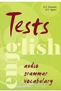 Книга English Tests: Audio: Grammar: Vocabulary / Тесты по английскому языку. Грамматика, лексика, аудирование