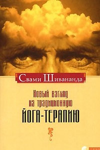 Книга Новый взгляд на традиционную йога-терапию