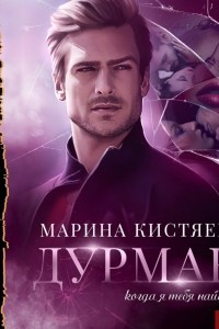 Книга Дурман