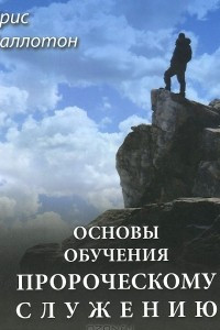 Книга Основы обучения пророческому служению