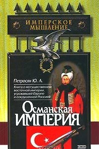 Книга Османская Империя: могущество и гибель