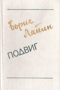 Книга Подвиг