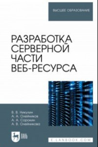 Книга Разработка серверной части веб-ресурса.Учебное пособие