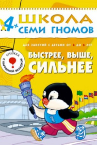 Книга ШколаСемиГномов Развитие и обуч.детей от 4 до 5 лет Быстрее,выше,сильнее Кн.с игрой и наклейками