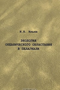 Книга Экология океанического обрастания в пелагиали