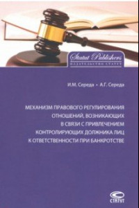 Книга Механизм правового регулирования отношений, возникающих в связи с привлечением контролирующих лиц