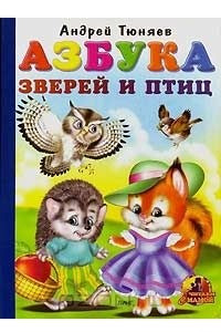 Книга Азбука зверей и птиц