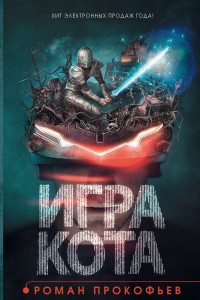 Книга Игра кота. Книга 1