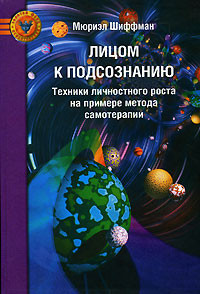 Книга Лицом к подсознанию