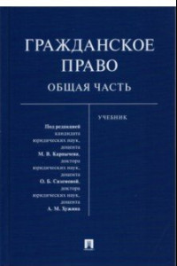 Книга Гражданское право. Общая часть. Учебник