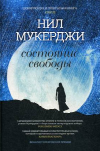 Книга Состояние свободы. Мухержи Н.