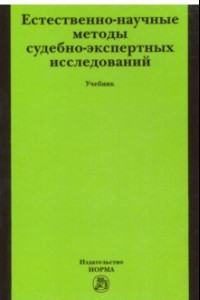 Книга Естественно-научные методы судебно-экспертных исследований. Учебник