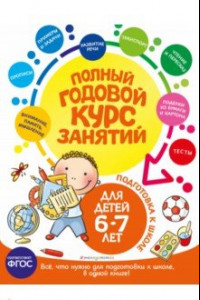 Книга Полный годовой курс занятий для детей 6-7 лет. Подготовка к школе. ФГОС