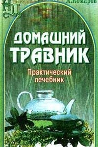 Книга Домашний травник. Практический лечебник