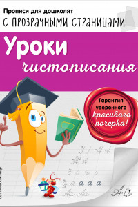 Книга Уроки чистописания