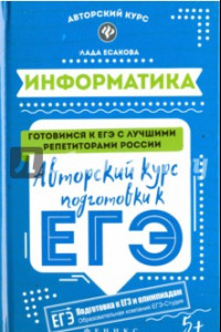 Книга Информатика. Авторский курс подготовки к ЕГЭ