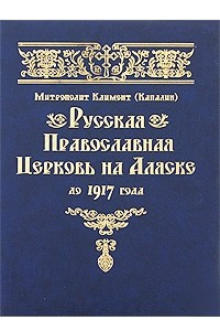 Книга Русская Православная Церковь на Аляске до 1917 года