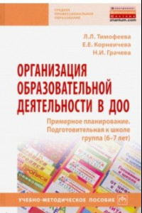 Книга Организация образовательной деятельности в ДОО. Примерное планирование. Подготовительная к школе гр.