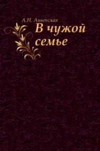 Книга В чужой семье