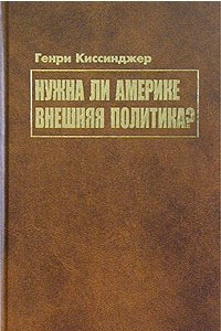 Книга Нужна ли Америке внешняя политика?