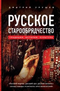 Книга Русское старообрядчество. Традиции, история, культура