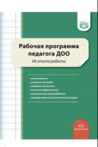 Книга Рабочая программа педагога ДОО. Из опыта работы. ФГОС ДО