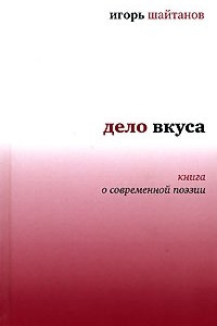 Книга Дело вкуса. Книга о современной поэзии