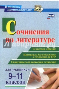 Книга Сочинения по литературе для учащихся 9-11 классов. Сочинения-образцы. Материалы для подготовки