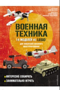 Книга LEGO Военная техника. 14 моделей из LEGO® для любителей военного конструирования