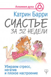 Книга Счастье за 52 недели. Убираем стресс, негатив и плохое настроение