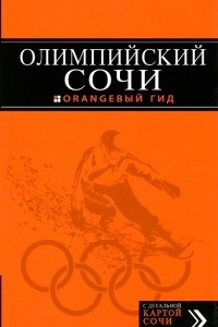 Книга Олимпийский Сочи: путеводитель