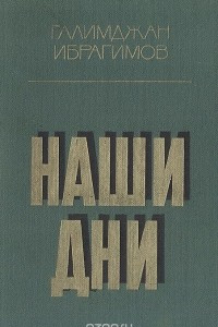 Книга Наши дни