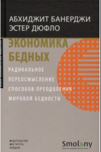 Книга Экономика бедных. Радикальное переосмысление способов преодоления мировой бедности