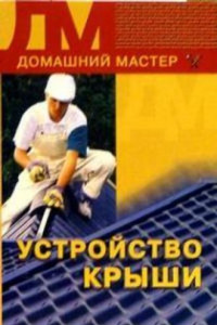 Книга Устройство крыши