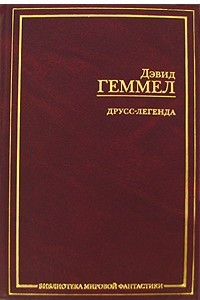 Книга Друсс-Легенда. Легенда о Побратиме Смерти. Белый Волк. Легенда