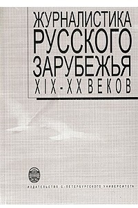 Книга Журналистика русского зарубежья XIX–XX веков