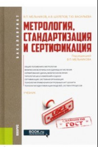 Книга Метрология, стандартизация и сертификация. Учебник