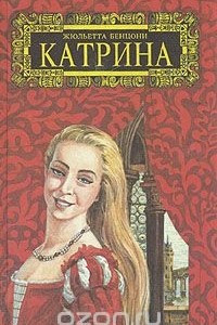 Книга Катрина. Комплект из шести томов. Том 1