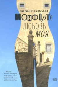 Книга Монфорте. Любовь моя