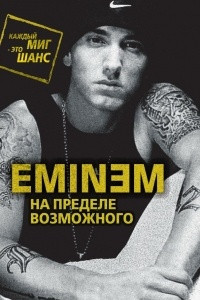 Книга Eminem. На пределе возможного