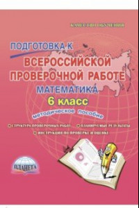 Книга Математика. 6 класс. Подготовка к Всероссийской проверочной работе. Методическое пособие