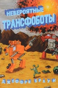 Книга Невероятные трансфоботы