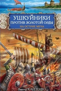 Книга Ушкуйники против Золотой Орды. На острие меча