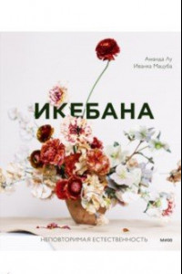 Книга Икебана. Неповторимая естественность