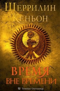 Книга Время вне времени